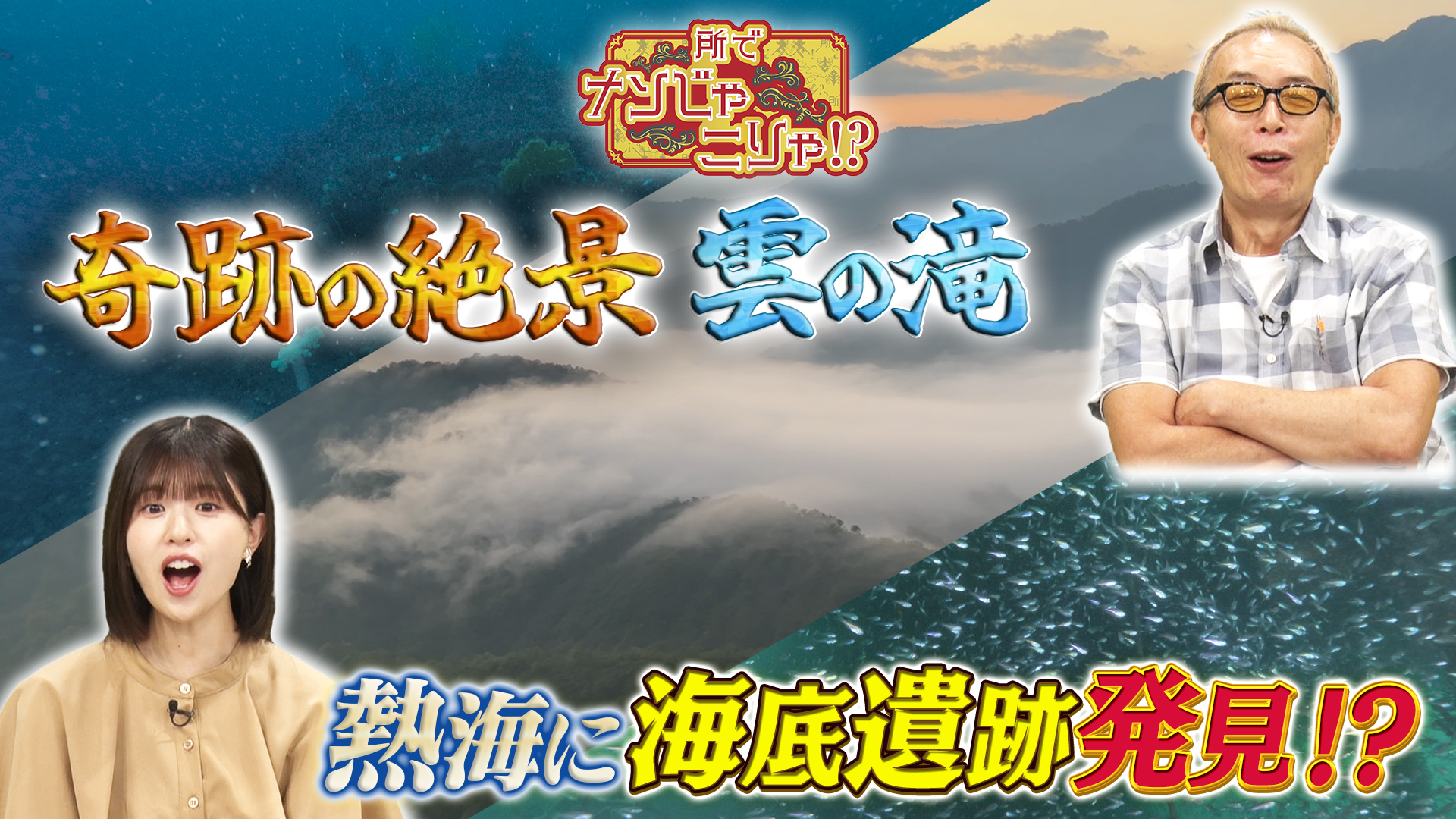 奇跡！雲の滝＆熱海に海底遺跡を発見!?SP