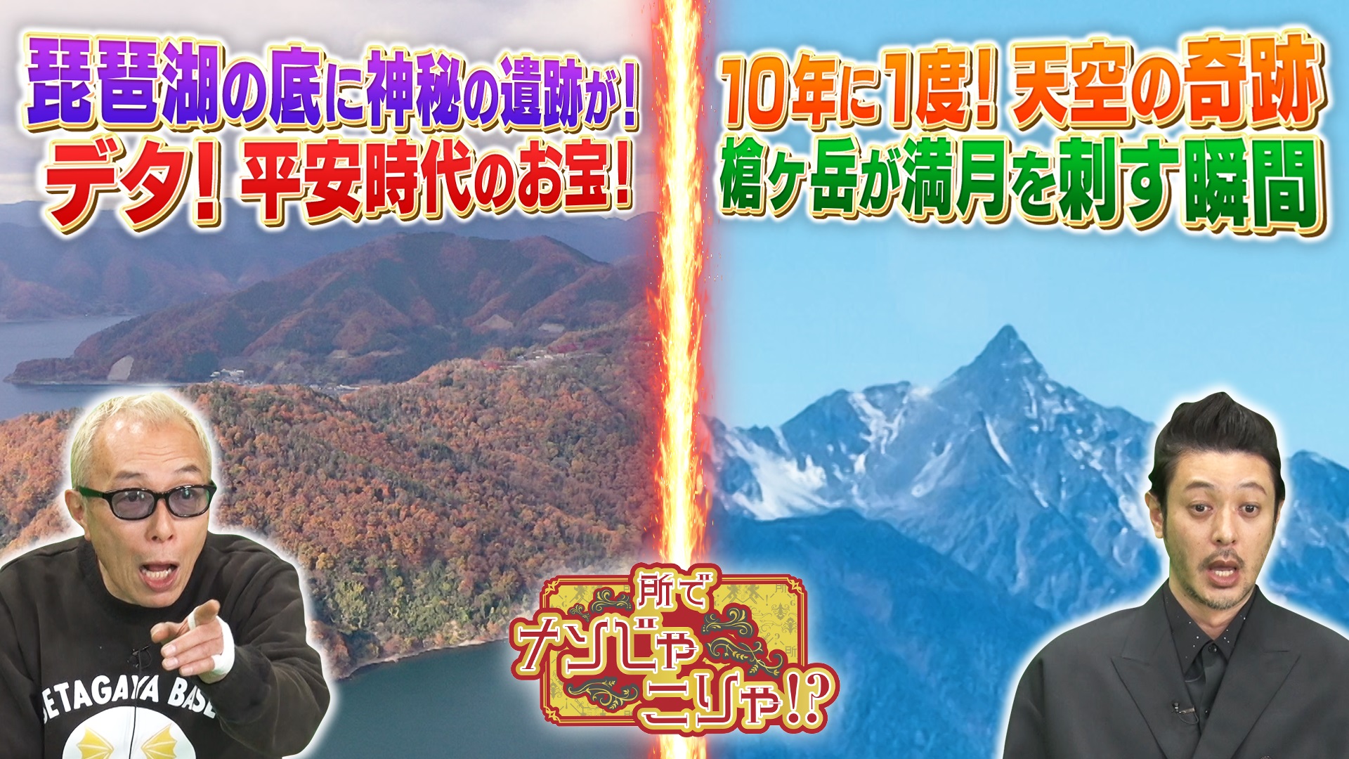 デタ!!琵琶湖から平安の土器＆10年に一度の絶景