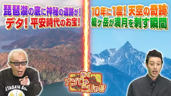 デタ!!琵琶湖から平安の土器＆10年に一度の絶景