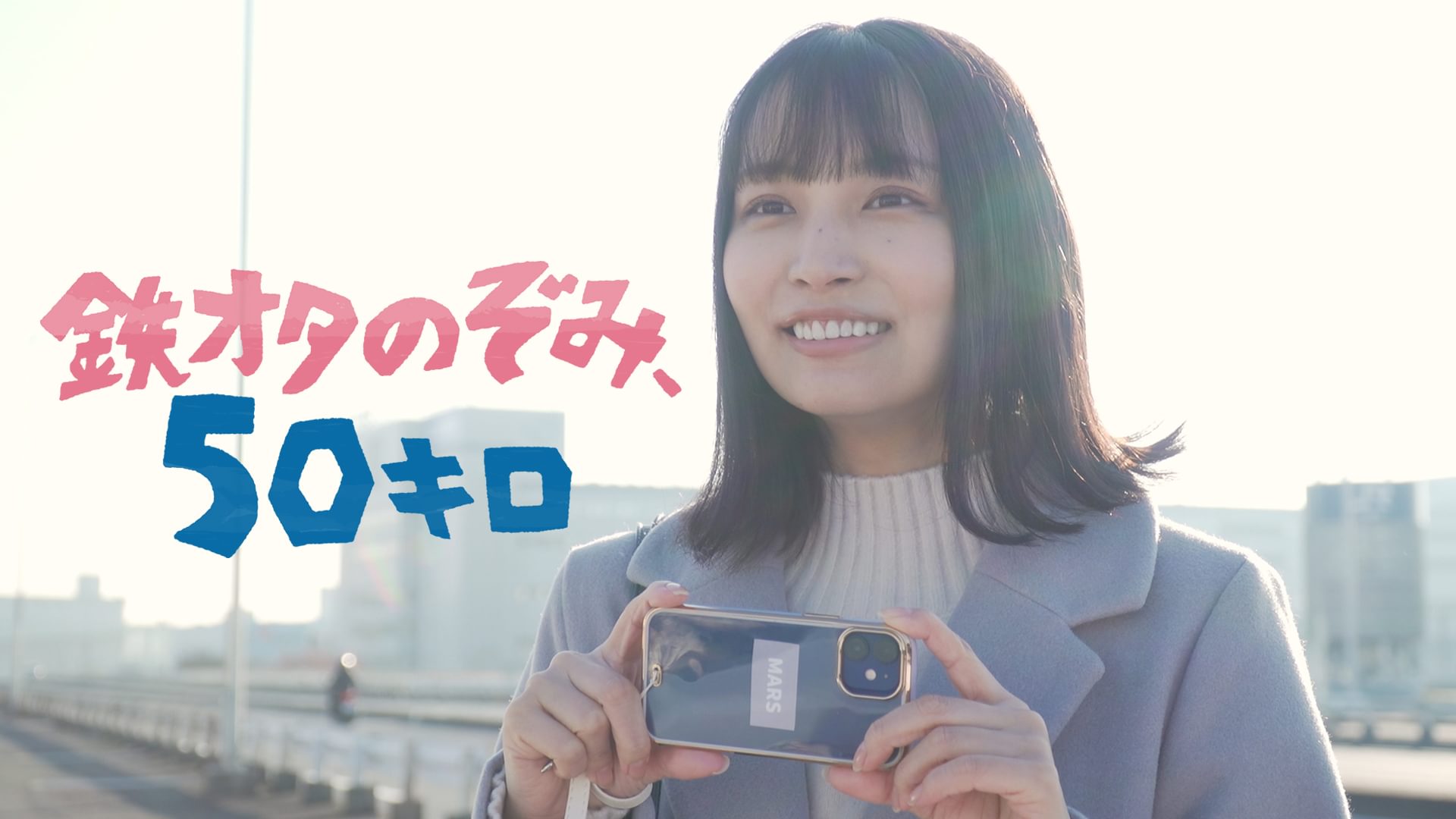 鉄オタのぞみ、５０キロ - サムネイル