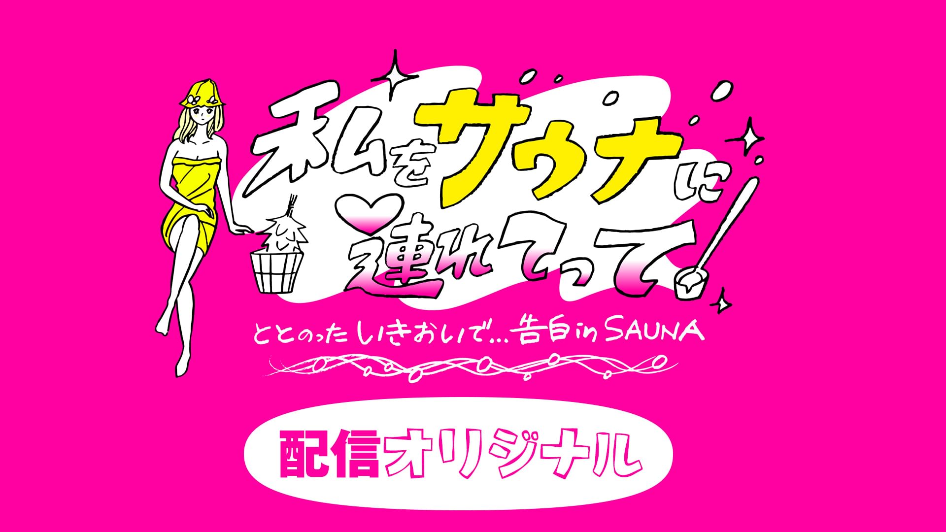 私をサウナに連れてって ととのったいきおいで…告白inSAUNA 配信オリジナル - サムネイル