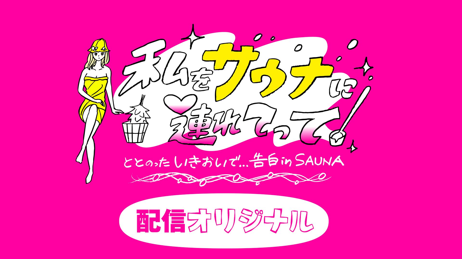 私をサウナに連れてって ととのったいきおいで…告白inSAUNA 配信オリジナル