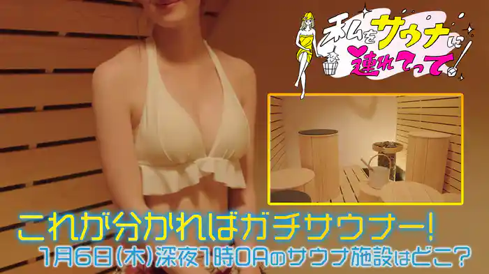 これが分かればガチサウナー!次回OAのサウナ施設はどこ?#1