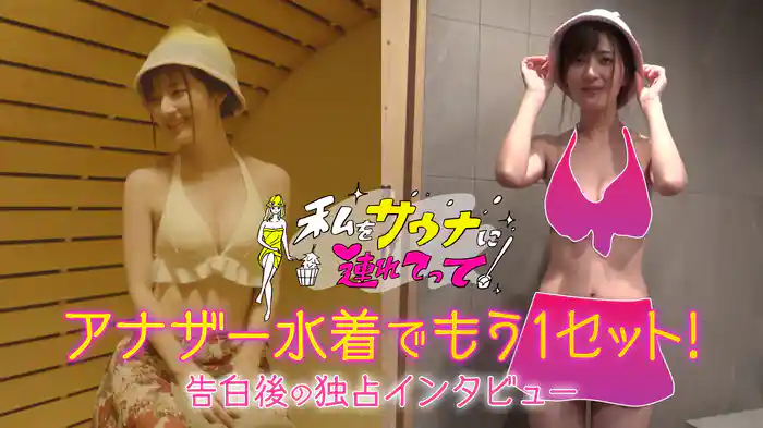 告白サウナ女子がアナザー水着でもう1セット~告白後の独占インタビュー付き #1