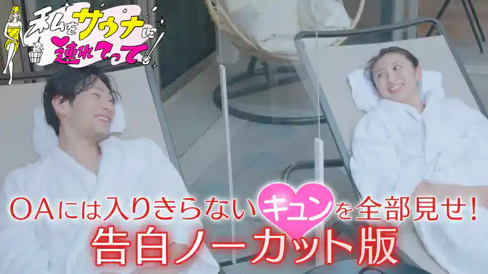 OAに入りきらなかったキュンを全部見せ!告白ノーカット版 #2