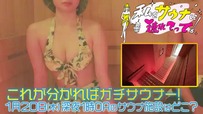 これが分かればガチサウナー!次回OAのサウナ施設はどこ?#3