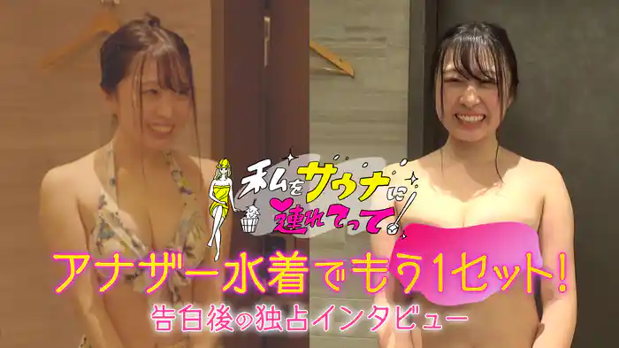 告白サウナ女子がアナザー水着でもう1セット~告白後の独占インタビュー付き #3