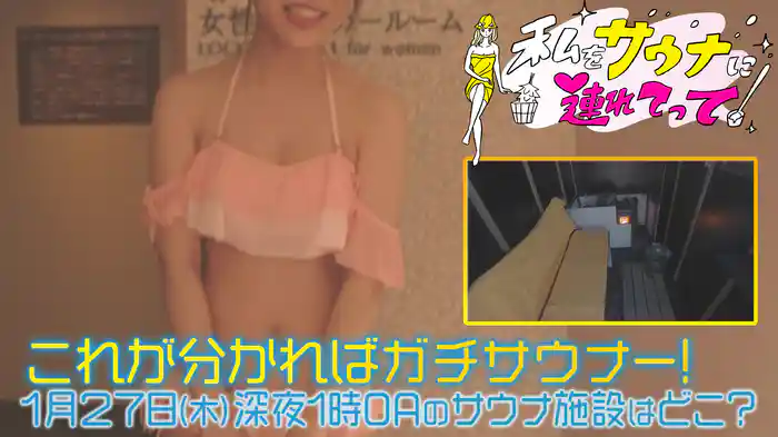 これが分かればガチサウナー!次回OAのサウナ施設はどこ?#4