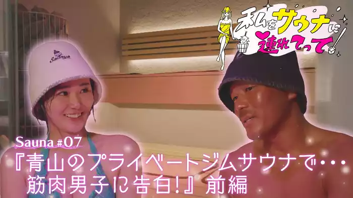 Sauna#7『青山のプライベートジムサウナで…筋肉男子に告白！』前編