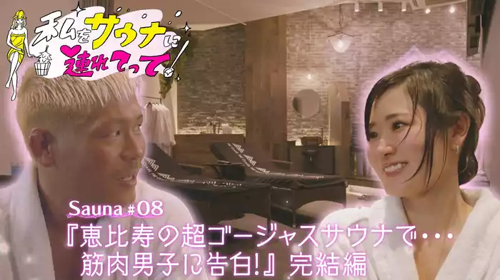 Sauna#8『恵比寿の超ゴージャスサウナで…筋肉男子に告白！』完結編