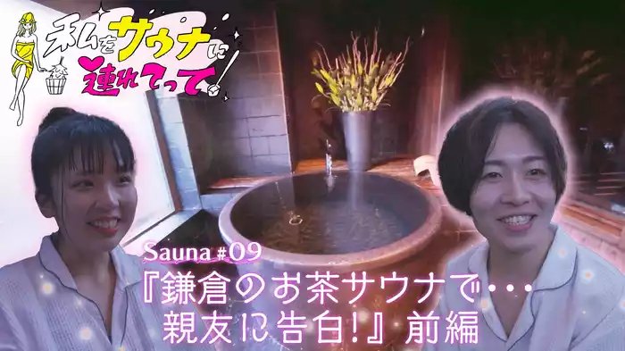 Sauna#9『鎌倉のお茶サウナで…親友に告白！』前編