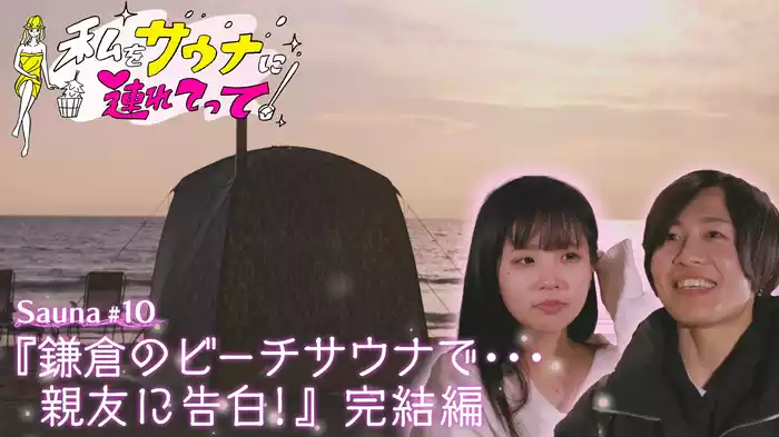 Sauna#10『鎌倉のビーチサウナで…親友に告白！』完結編