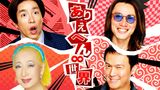ありえへん∞世界