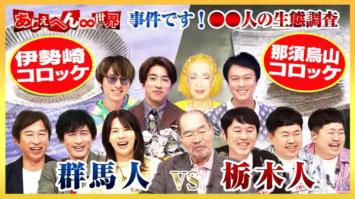 群馬人vs栃木人の(秘)生態調査