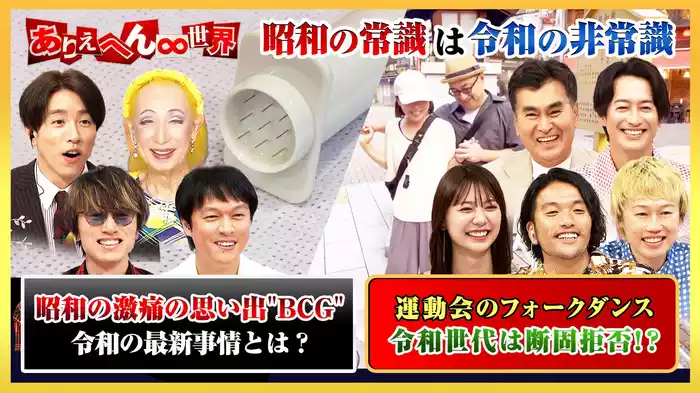 「昭和世代vs令和世代！“ヤバい昭和の流行”大調査」SP