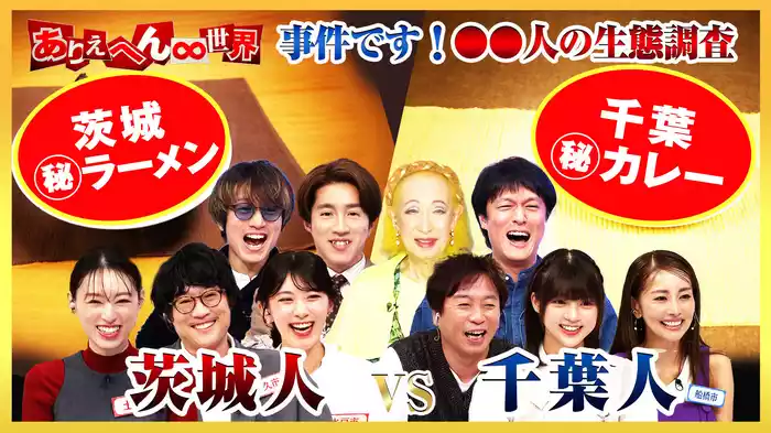 茨城人vs千葉人！大バトル(秘)生態調査