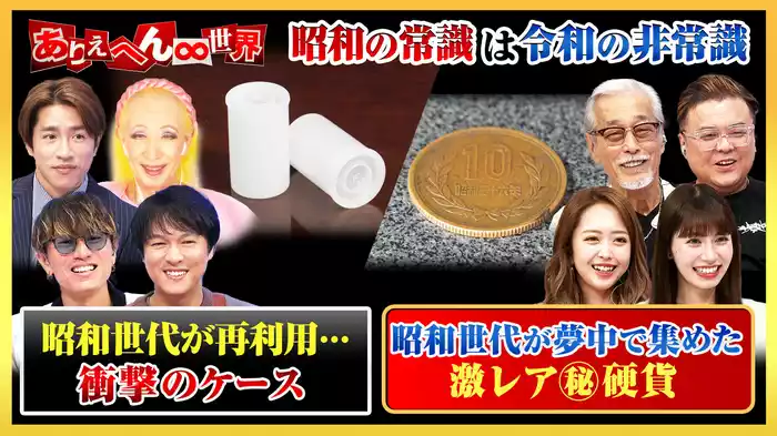 「昭和世代vs令和世代！“ヤバい昭和の流行”大調査」SP