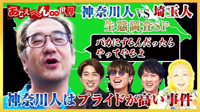「埼玉人vs神奈川人！大バトル(秘)生態調査」SP