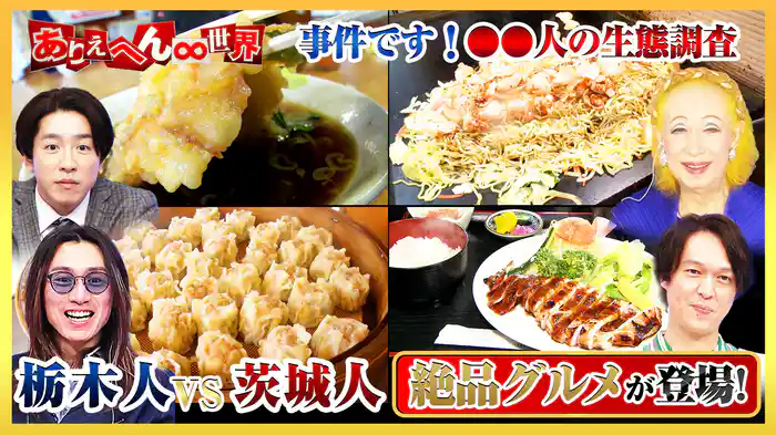 「栃木人vs茨城人!北関東の(秘)生態調査」SP