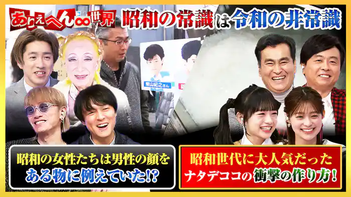 昭和世代vs令和世代!“ヤバい昭和の流行”大調査