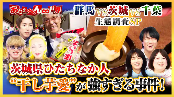 「茨城人vs群馬人vs千葉人(秘)生態調査」SP