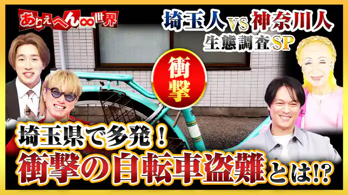 「埼玉人vs神奈川人!大バトル(秘)生態調査」SP