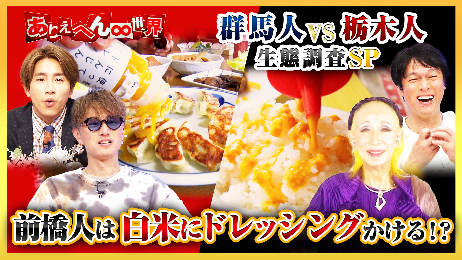 群馬人vs栃木人！海なし県が大バトル(秘)生態調査