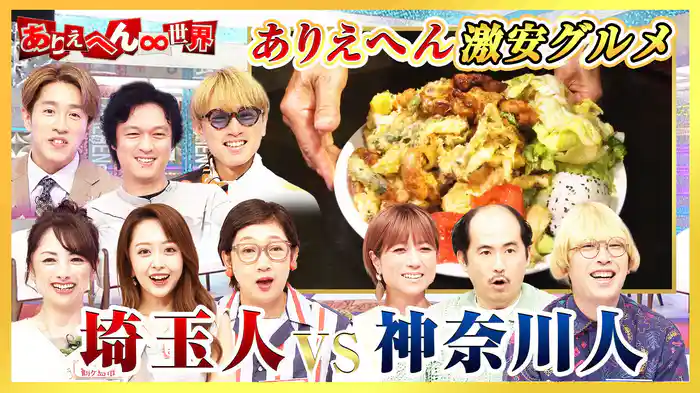 「埼玉人vs神奈川人！大バトル(秘)生態調査」SP