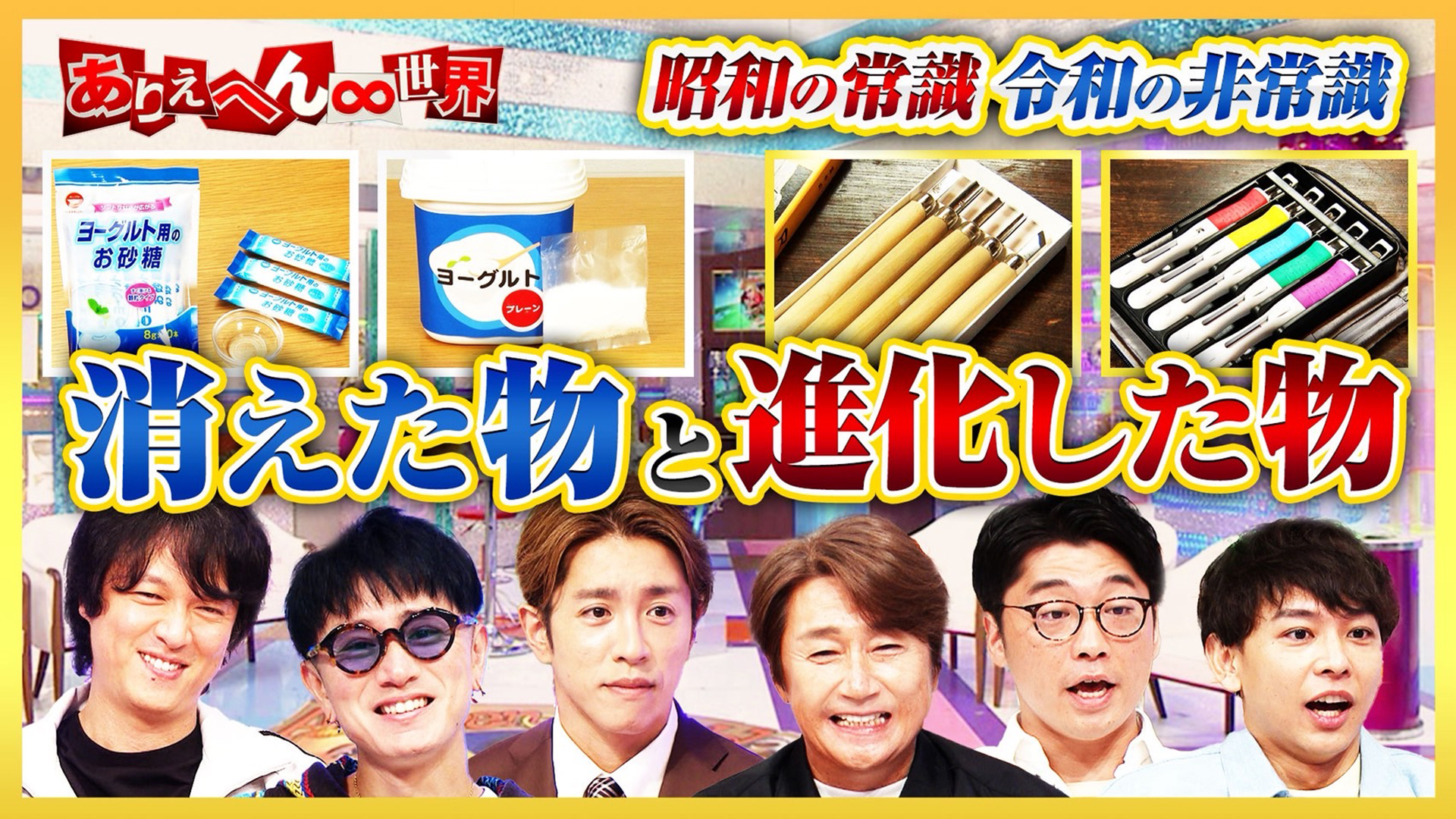 昭和世代vs令和世代！“ヤバい昭和の流行”大調査