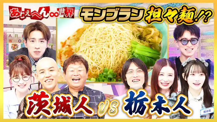 茨城人vs栃木人!大バトル(秘)生態調査