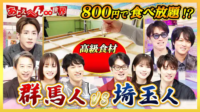 群馬人vs埼玉人！大バトル(秘)生態調査