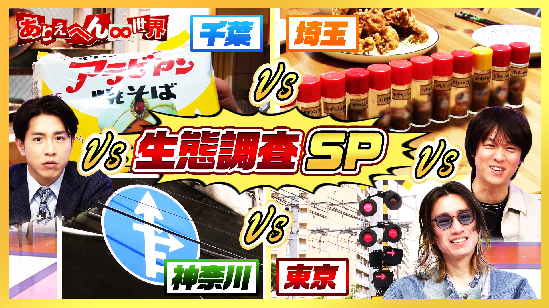 埼玉vs千葉vs神奈川vs群馬vs東京！大バトル(秘)生態調査