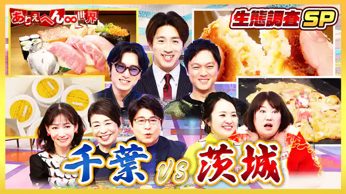 「茨城人vs千葉人!大バトル(秘)生態調査」SP