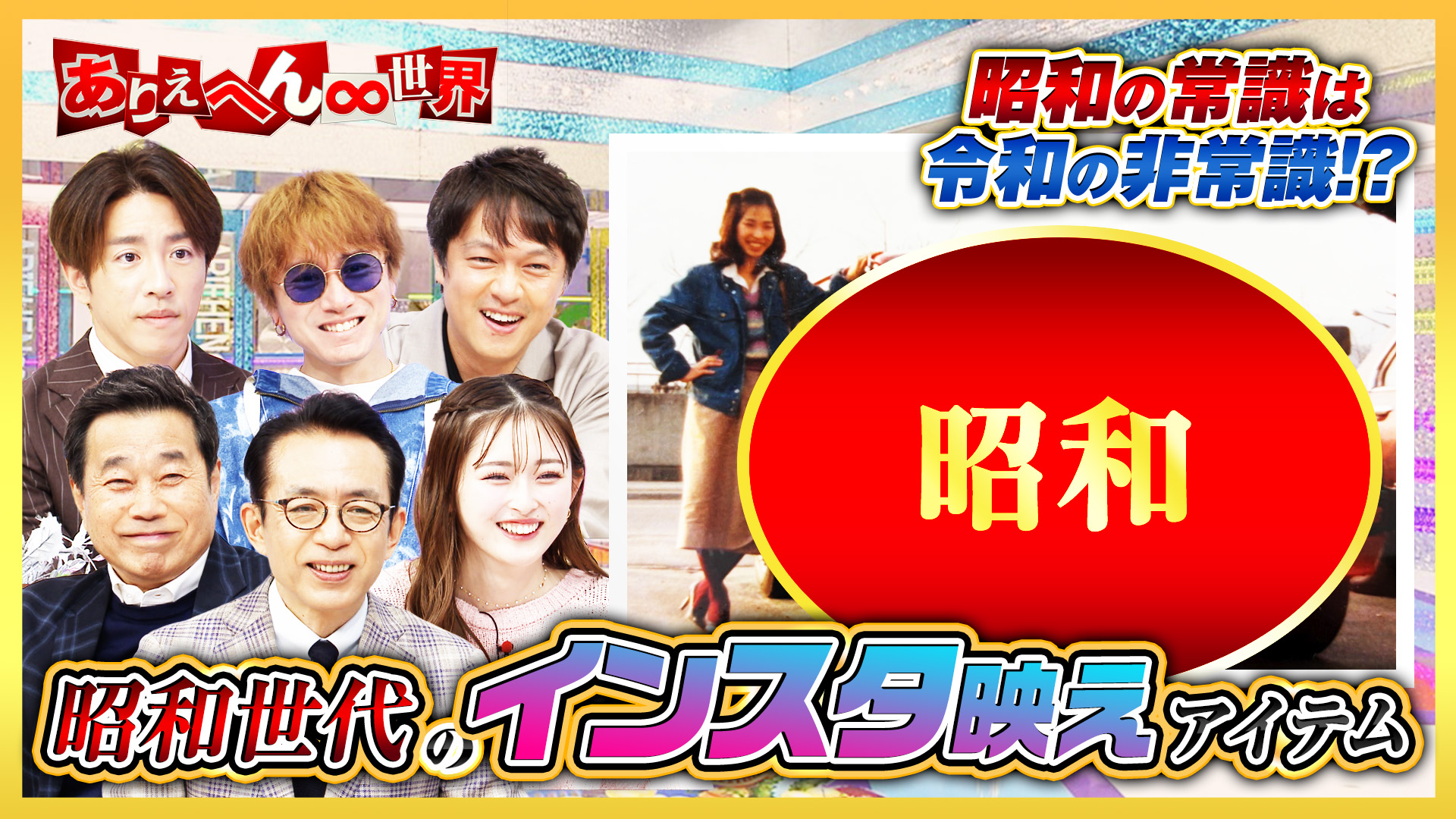 「昭和世代vs令和世代！“ヤバい昭和の流行”大調査」SP