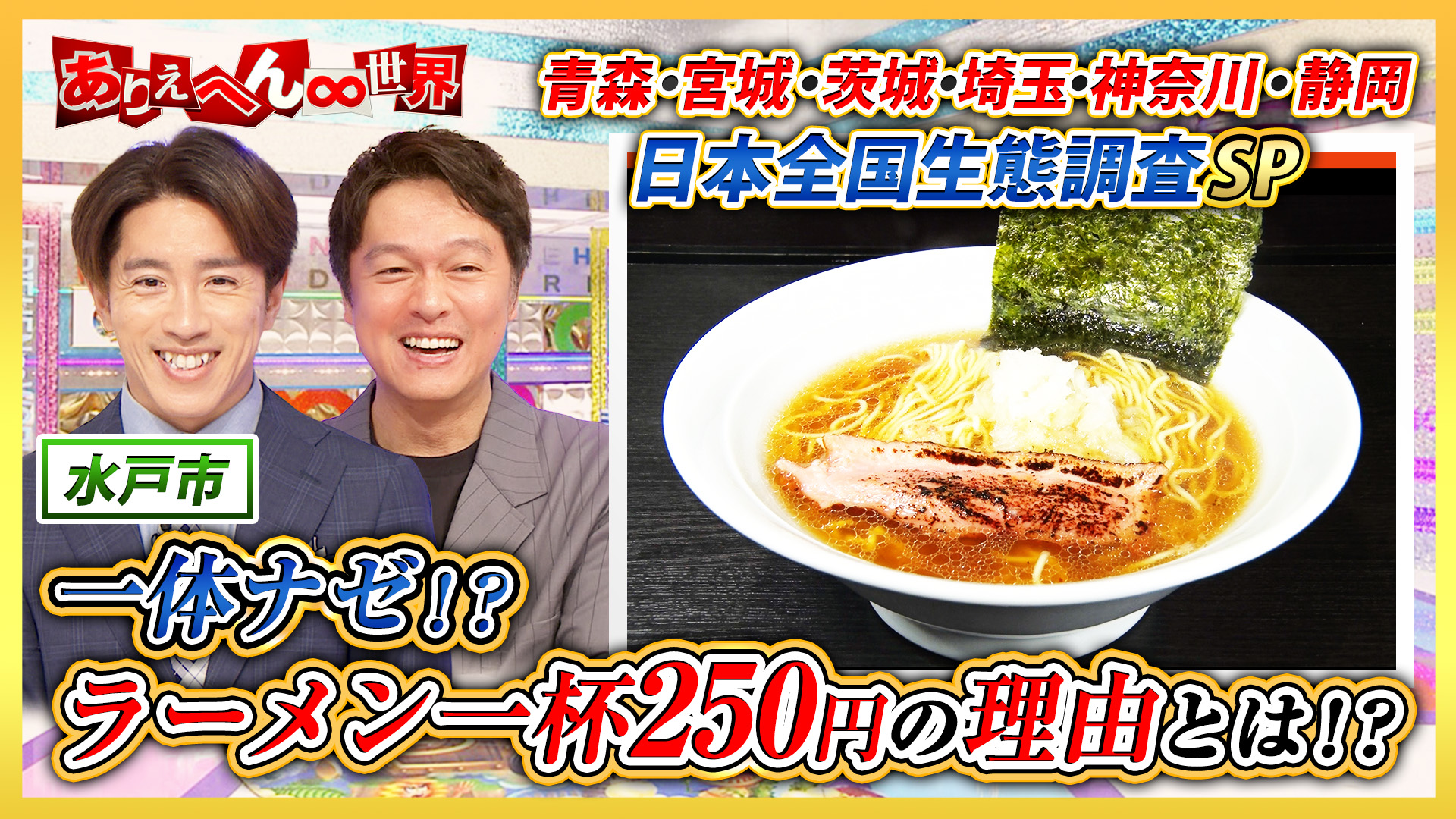 「全国(秘)衝撃グルメ＆茨城人vs埼玉人(秘)生態調査」SP