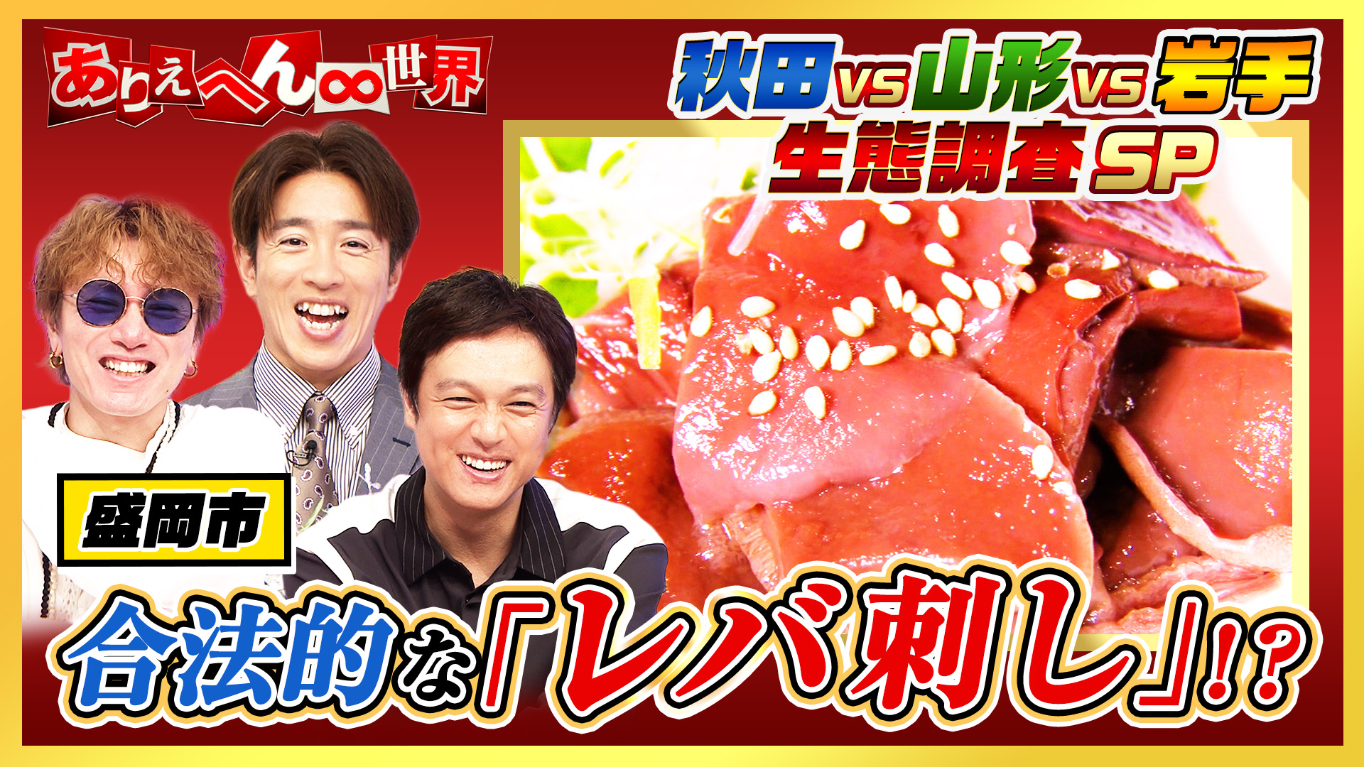 「衝撃(秘)グルメSP＆秋田人vs山形人vs岩手人(秘)生態調査」