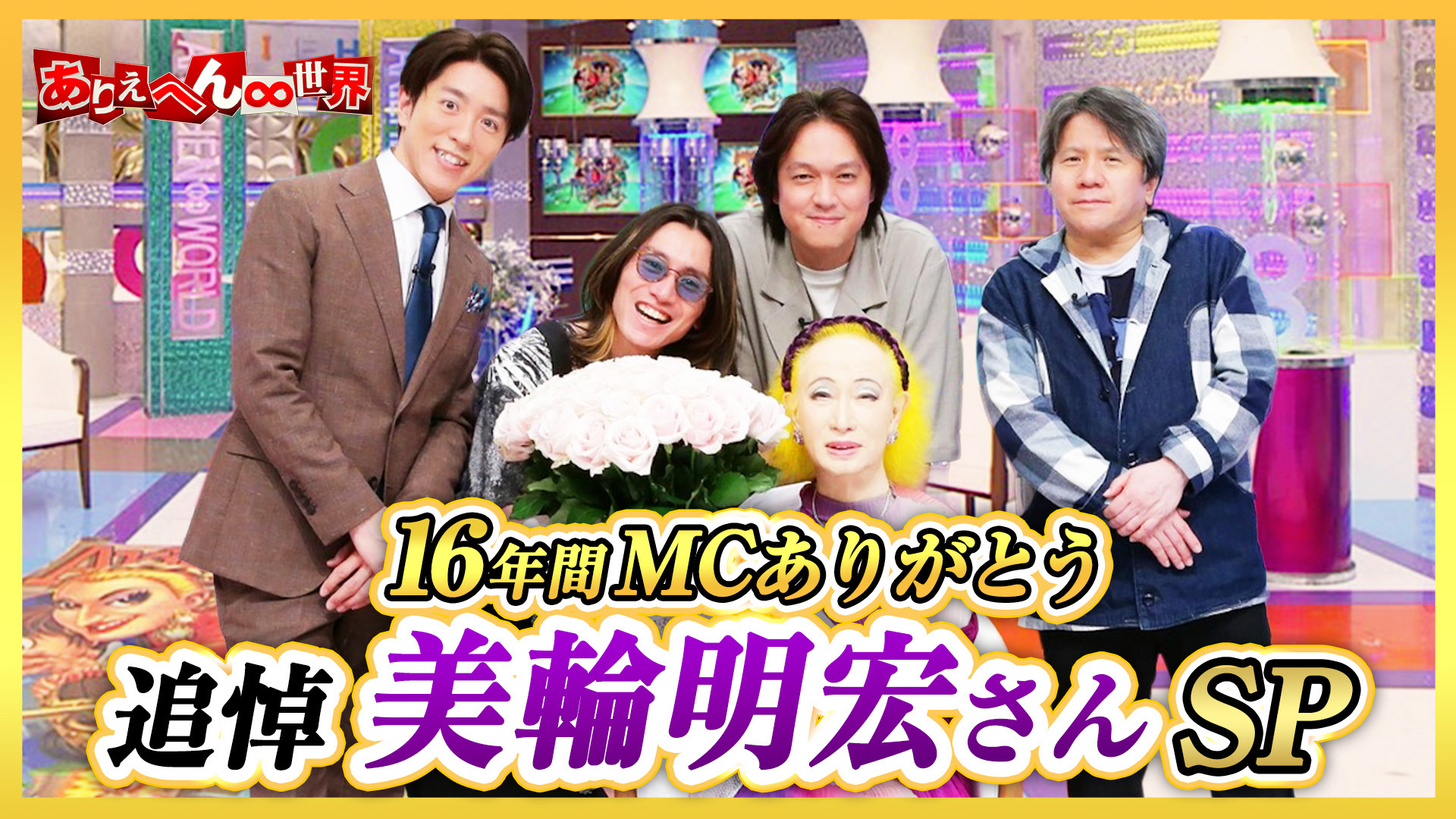 【美輪明宏さん16年間MCありがとう】愛あふれる追悼＆エイトも感謝