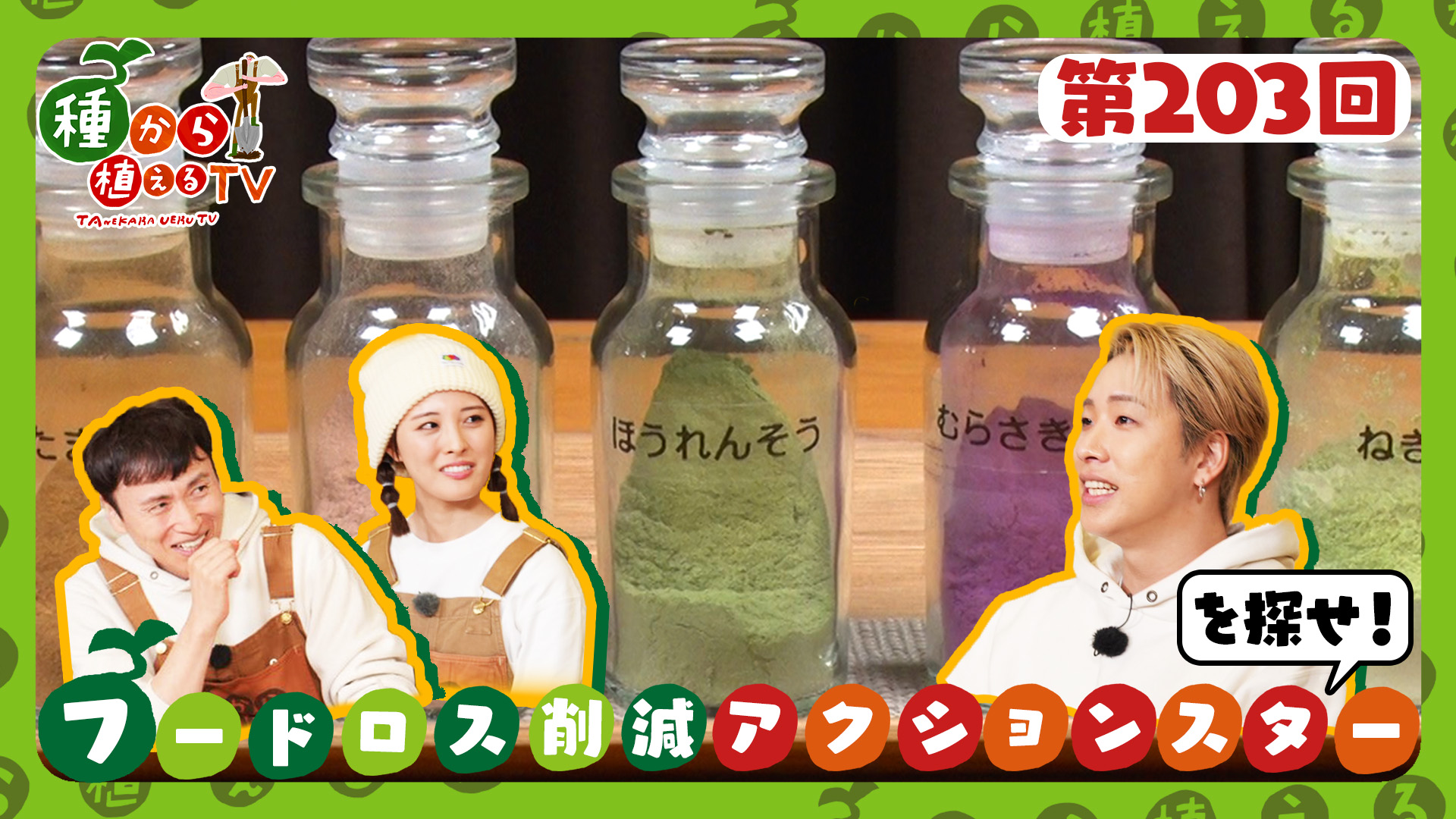 第203回 大友花恋＆THE RAMPAGE陣 フードロス削減アクションスターを探せ！