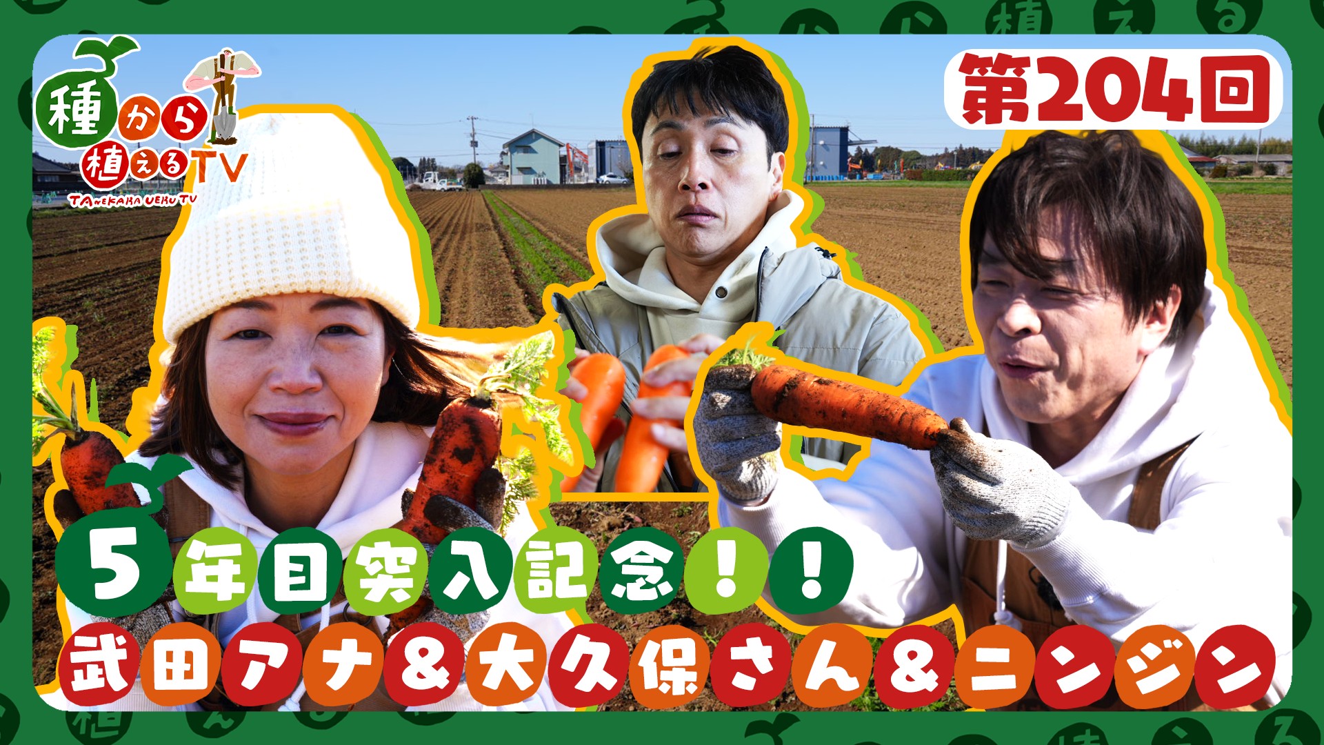 第204回 武田真一＆大久保佳代子 5年目突入記念！あのしんどい作業をもう一度SP＜ニンジン編＞