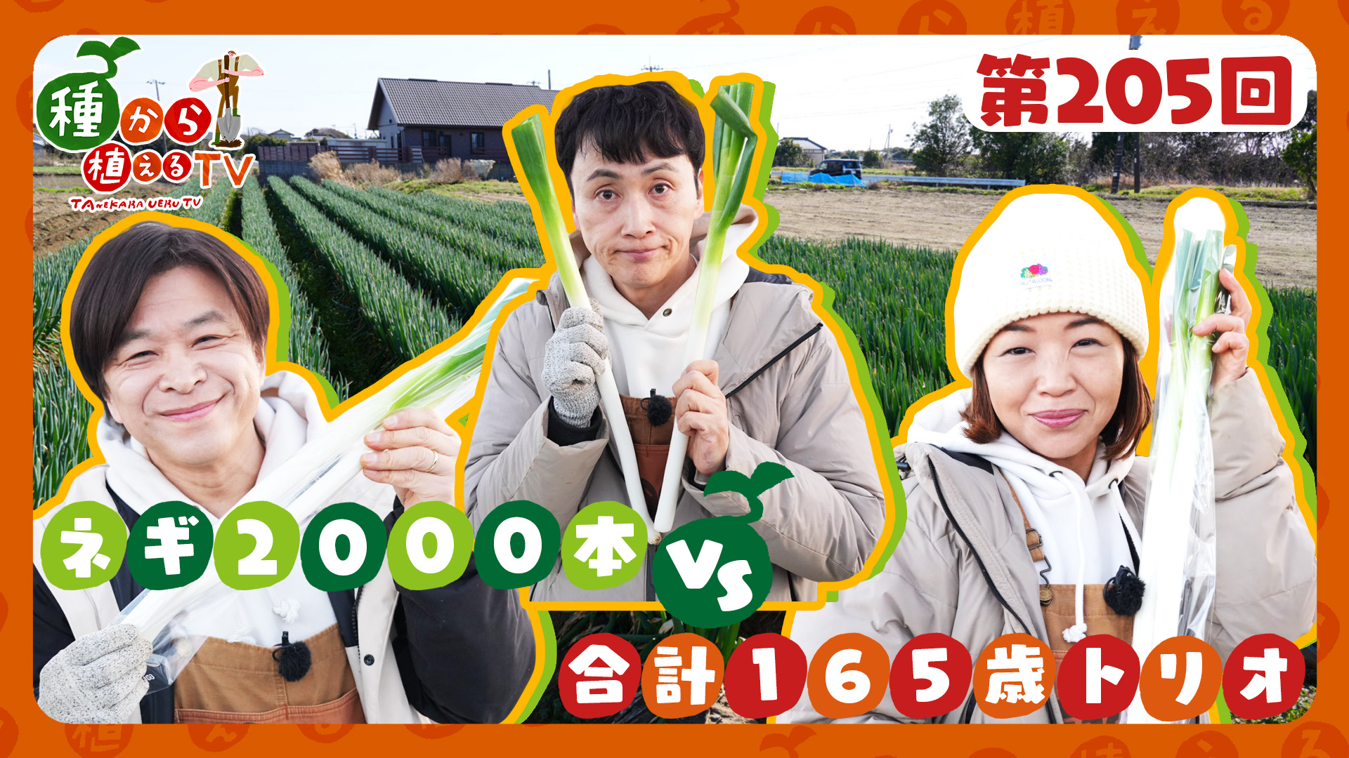 第205回 武田真一＆大久保佳代子 合計165歳トリオがネギ2000本に挑む！