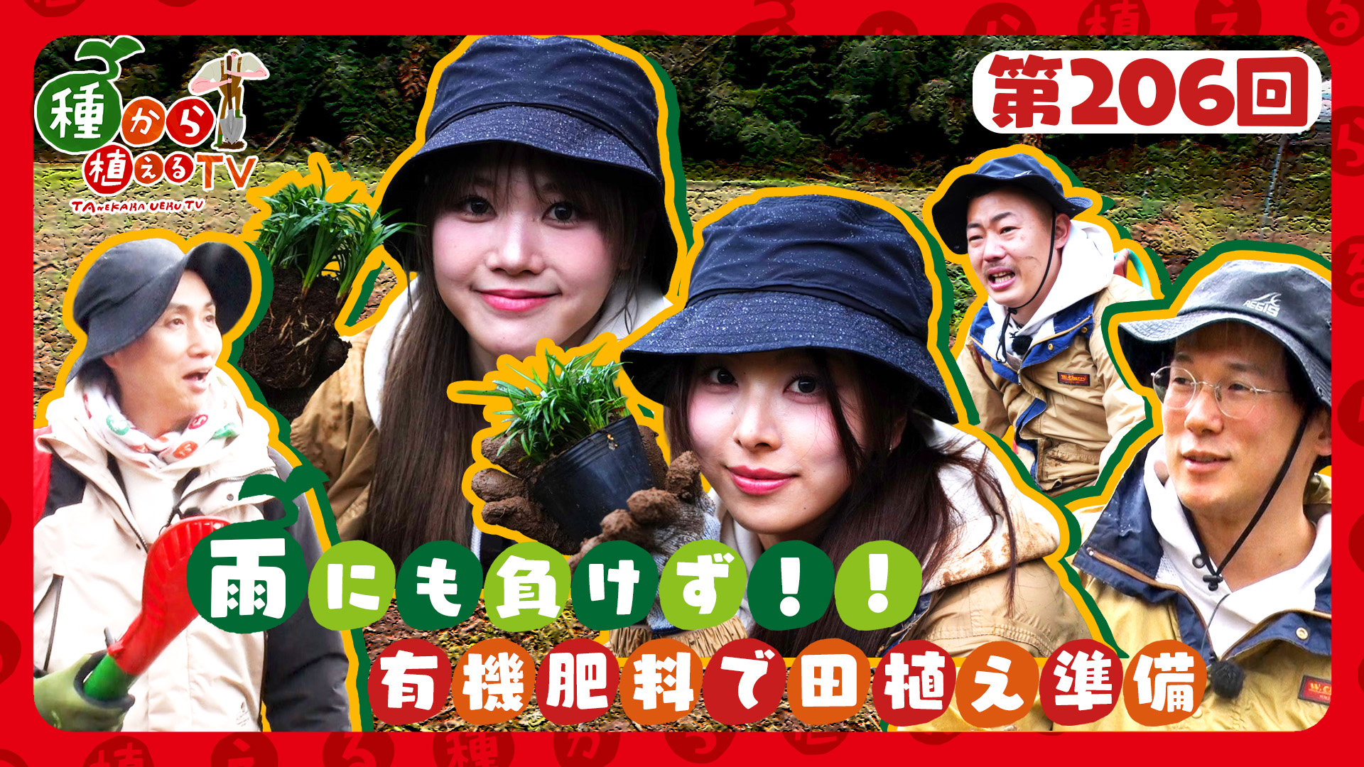 第206回 GPP RINKA、MOMOKA＆ザ・マミィ 大パニックの泥んこ作業!?有機肥料を使った「こじ米プロジェクト」！