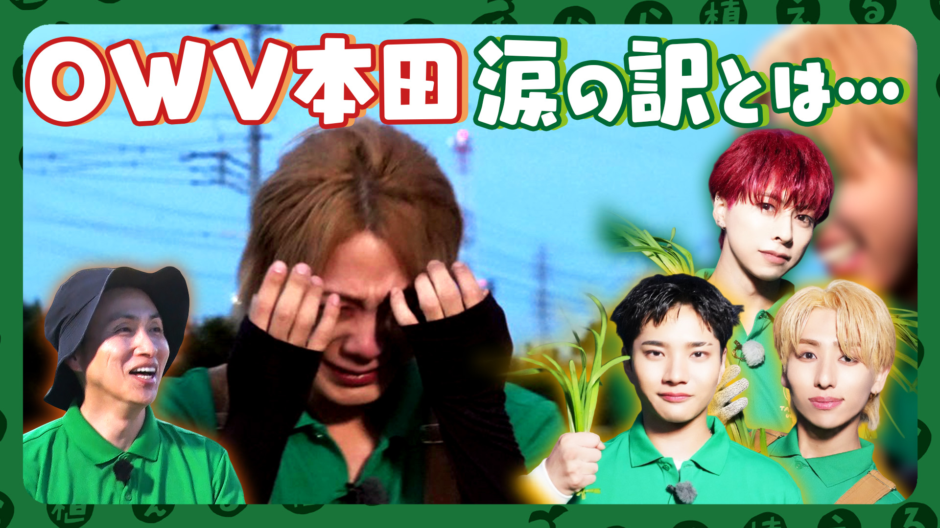 第214回 OWVまたまた参戦！ニラ収穫でまさかの涙が!?