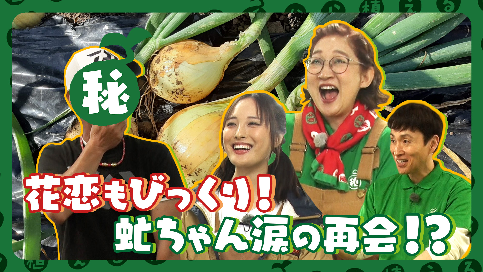 第215回 北陽 虻川の地元・埼玉県杉戸町で新タマネギ販売会！大友花恋のタマネギ雑学も要チェック！
