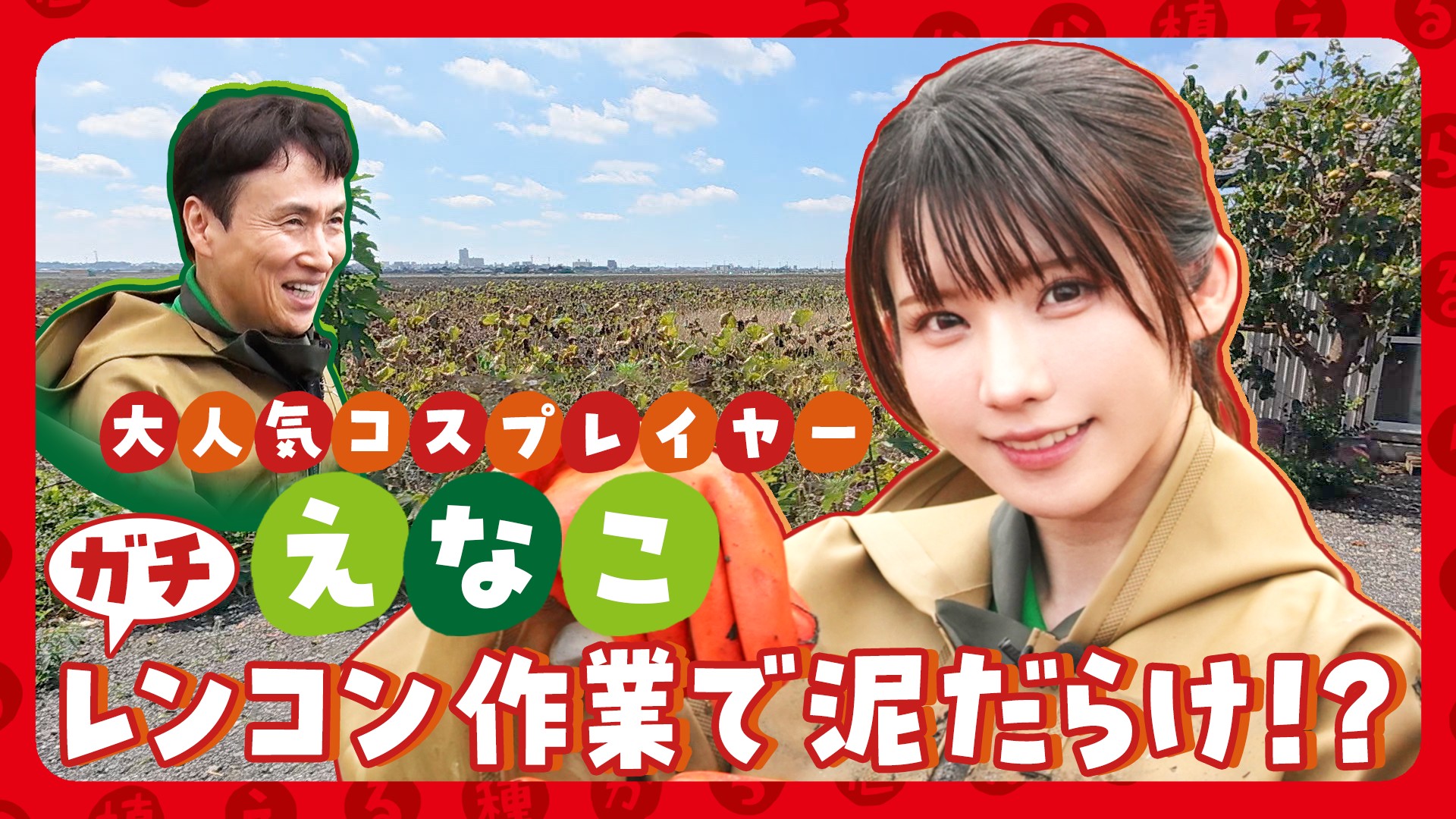 第232回 コスプレイヤー・えなこ 過酷なレンコン作業に挑戦！