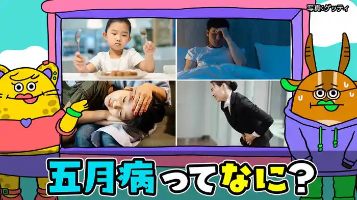 五月病/ささいなこと/友だち/緊張/最新イベント