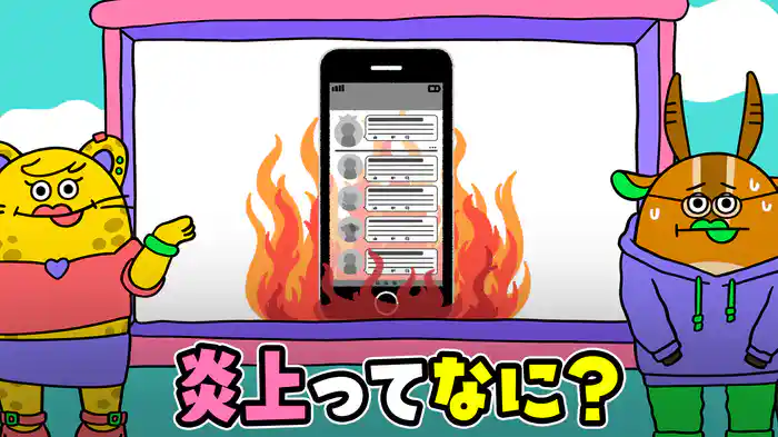 炎上/ロケット/シャンシャン/大人