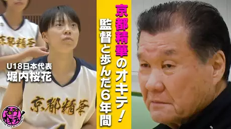 高校バスケ3冠の名門・京都精華学園のオキテ！