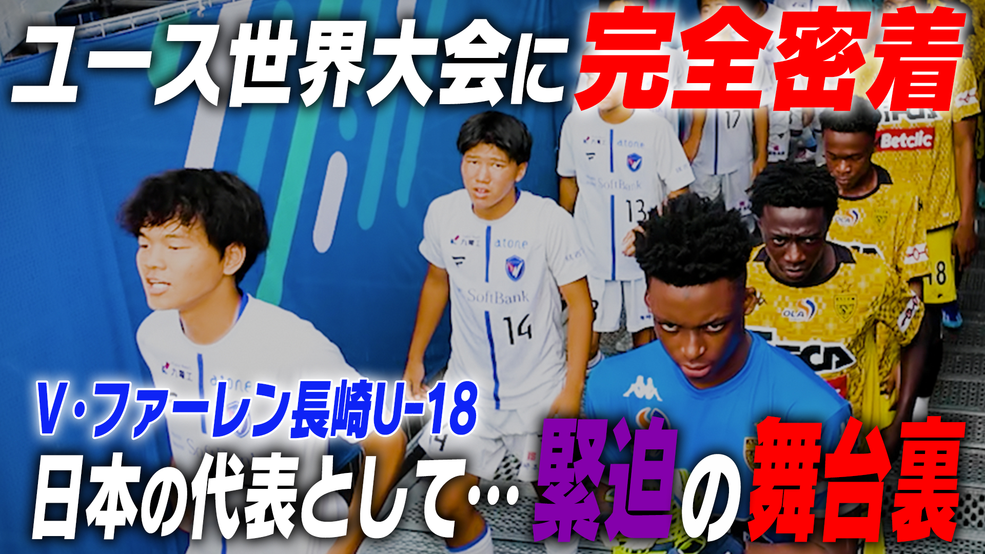 サッカー世界頂上決戦！“空白の1年”あの男が帰ってきた
