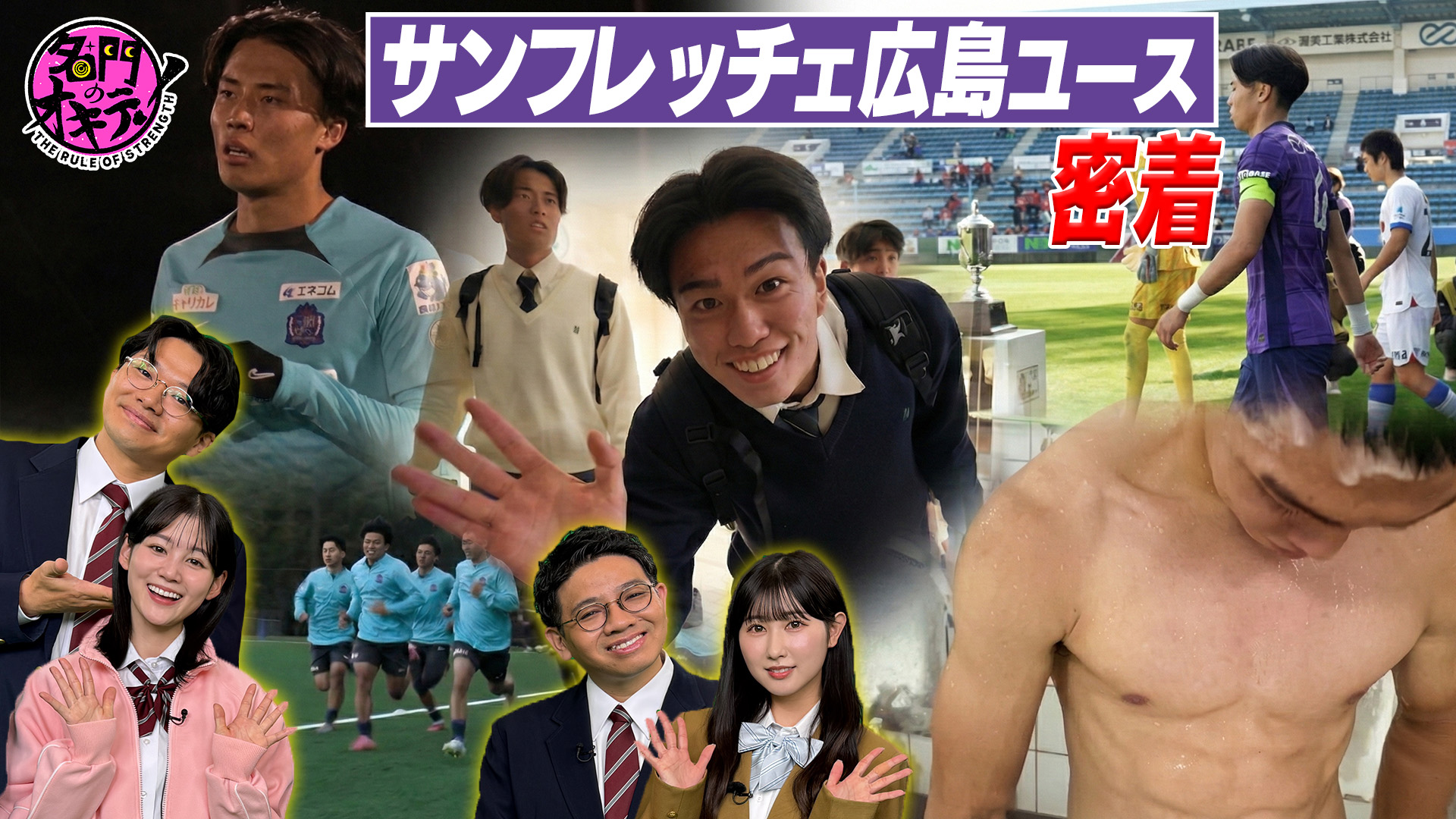 サンフレッチェ広島 ユースに潜入取材！