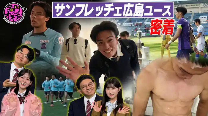 サンフレッチェ広島 ユースに潜入取材!